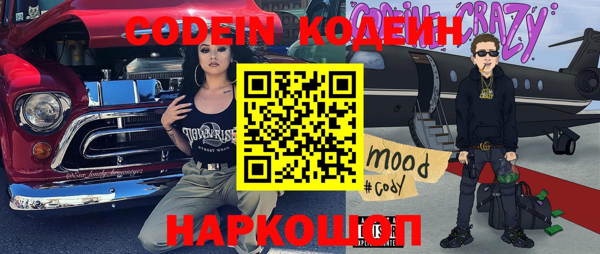 Codein напиток Lean (лин)  Вход с VPN  Новокубанск  Кодеин Purple Drank 